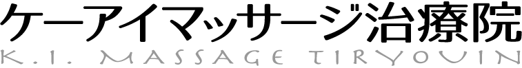 ケーアイマッサージ治療院